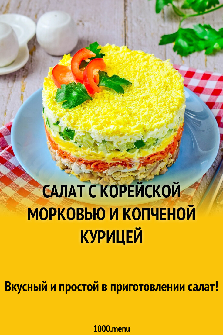 Салат с корейской морковью и копченой курицей рецепт с фото пошагово -  1000.menu