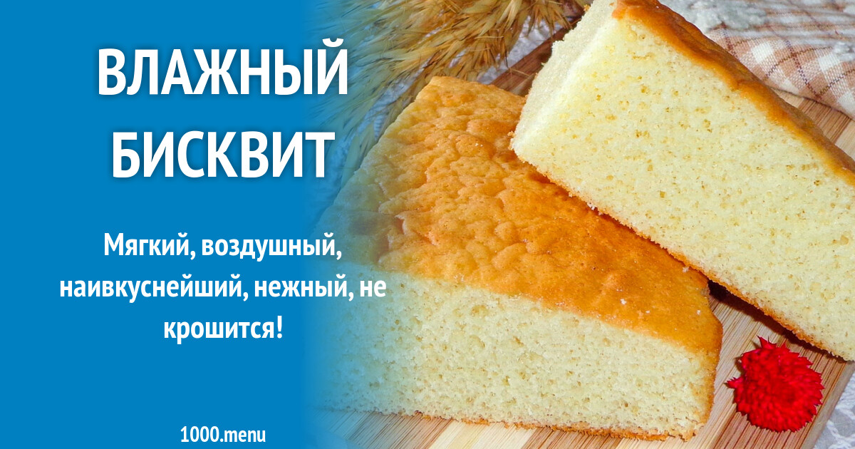 Влажный бисквит рецепт с фото пошагово - 1000.menu