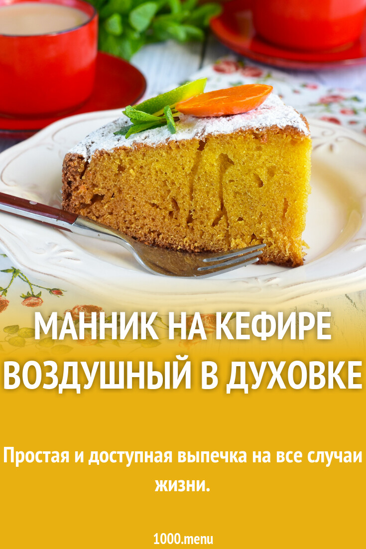 Манник на кефире воздушный в духовке рецепт фото пошагово и видео -  1000.menu