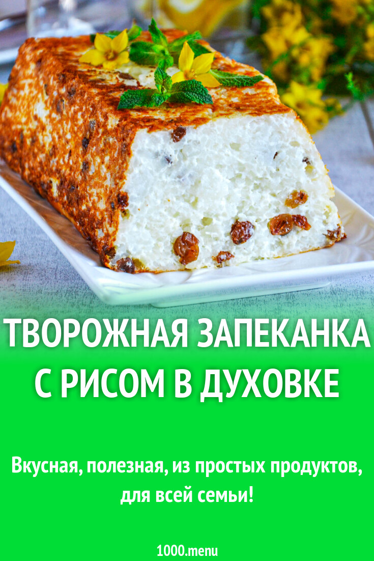 Творожная запеканка с рисом в духовке рецепт фото пошагово и видео -  1000.menu