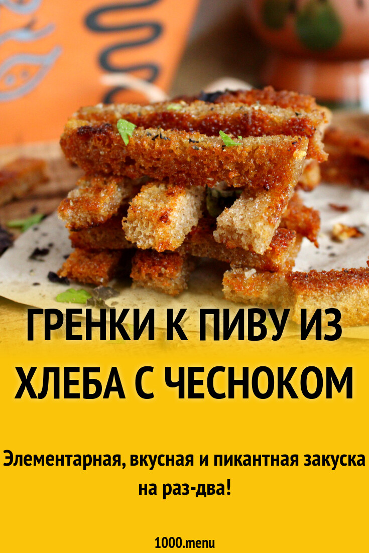 Гренки к пиву из хлеба с чесноком рецепт с фото пошагово - 1000.menu