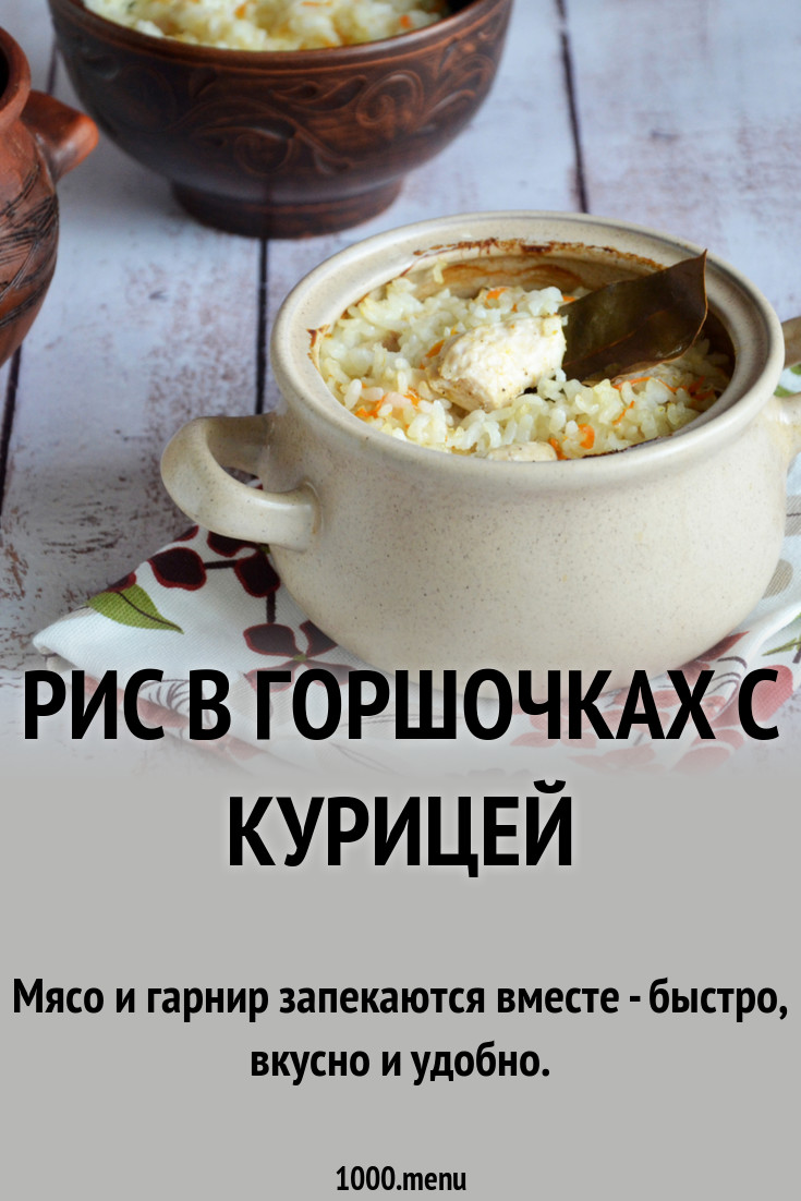 Курица с рисом в горшочках - рецепт приготовления с фото от i-lustra.ru