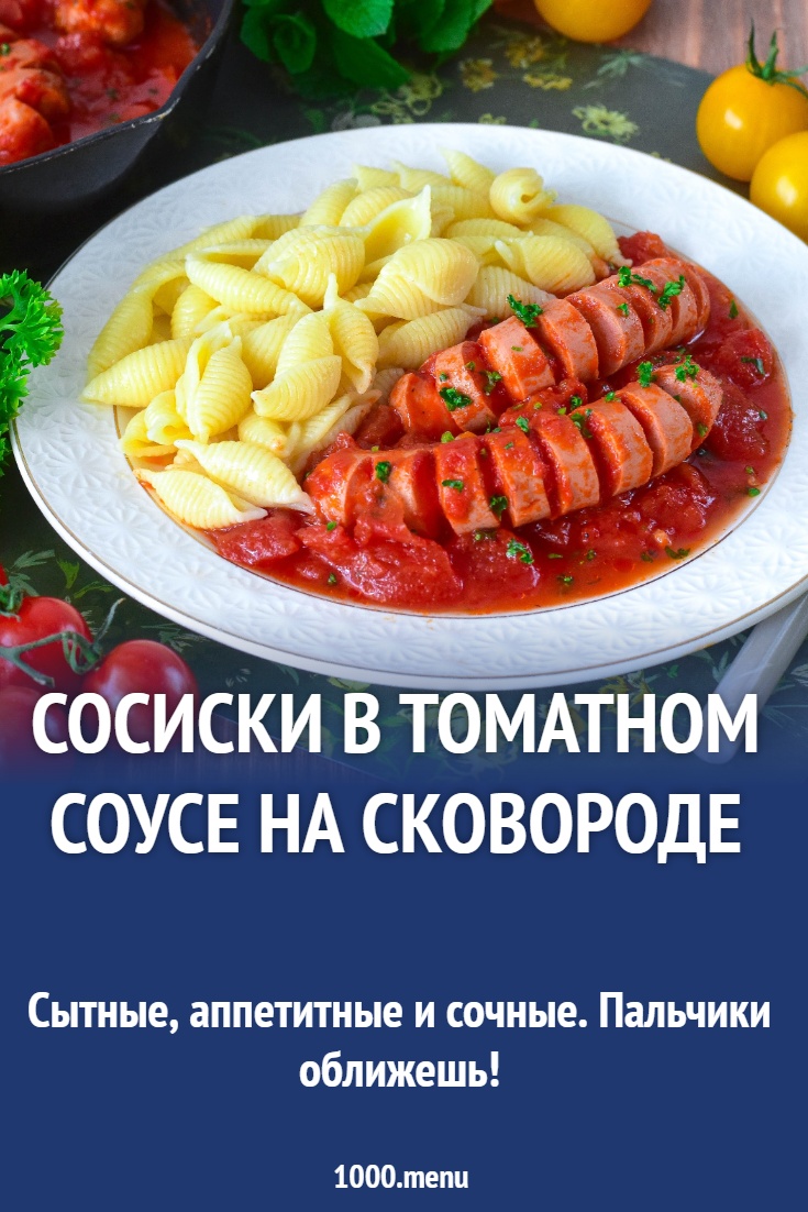 Рецепт сосисок в томатном соусе на сковороде