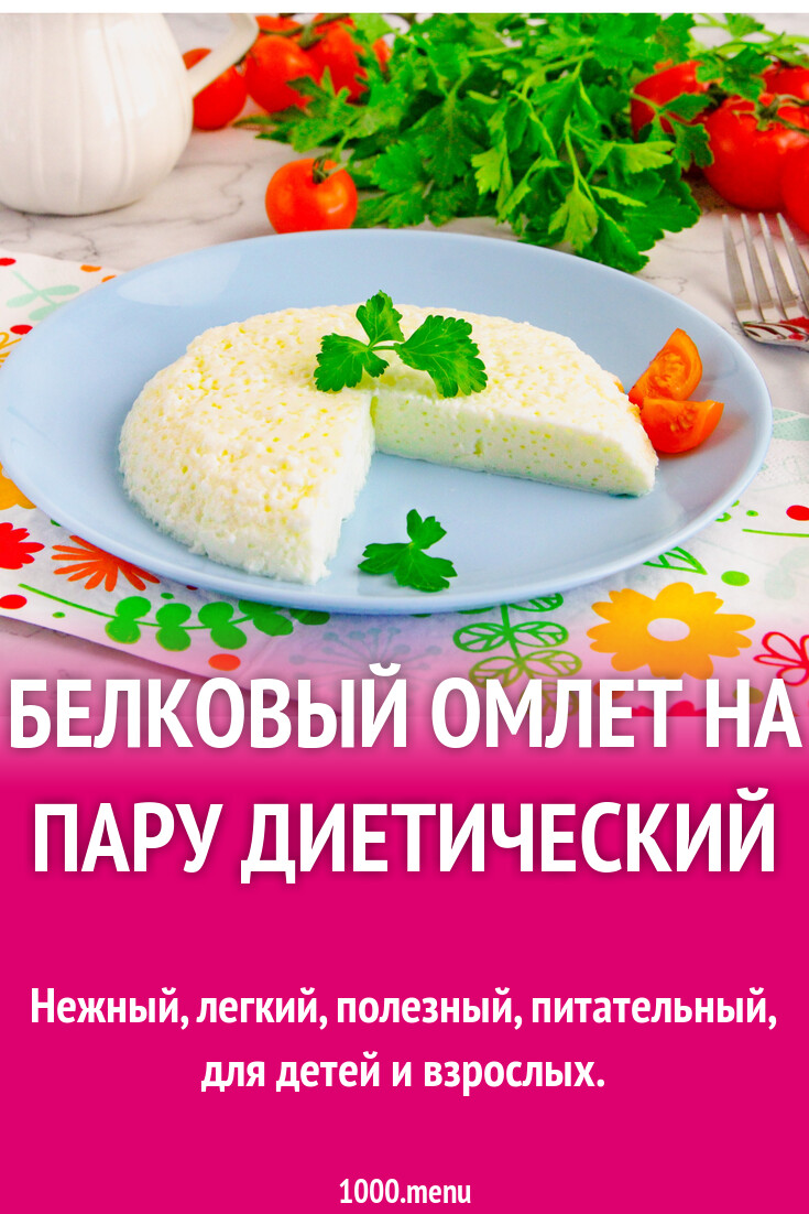 Белковый омлет на пару диетический рецепт с фото пошагово - 1000.menu