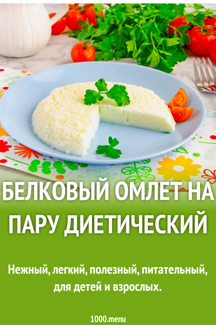 Белковый омлет на пару диетический рецепт с фото пошагово - 1000.menu