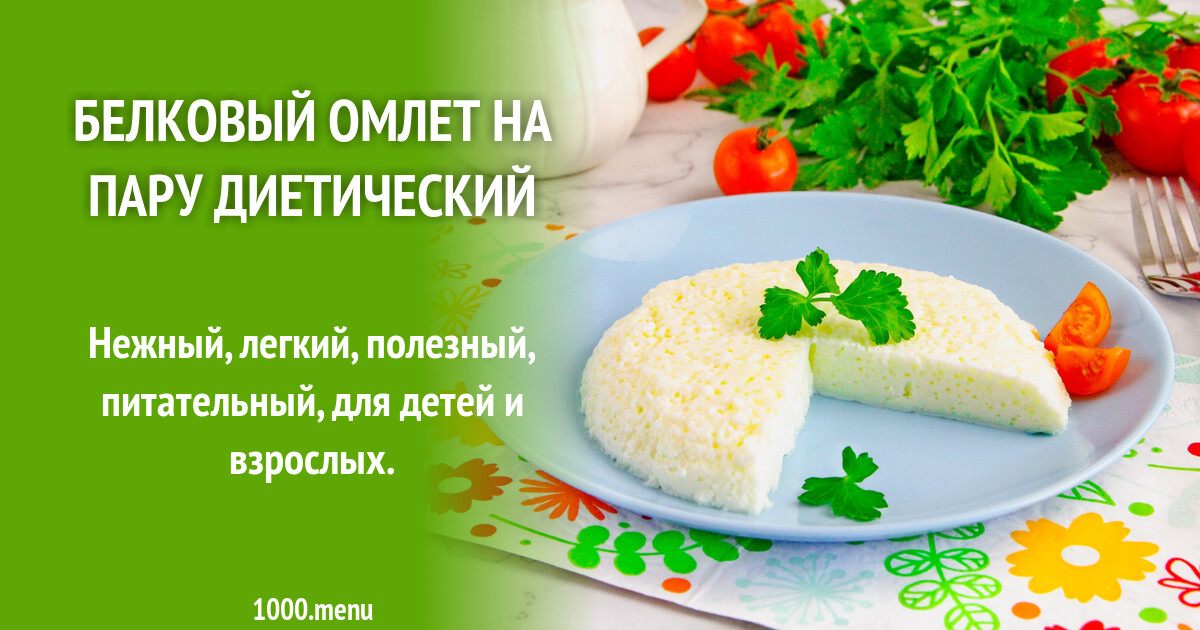 Омлет на пару в мультиварке для диеты