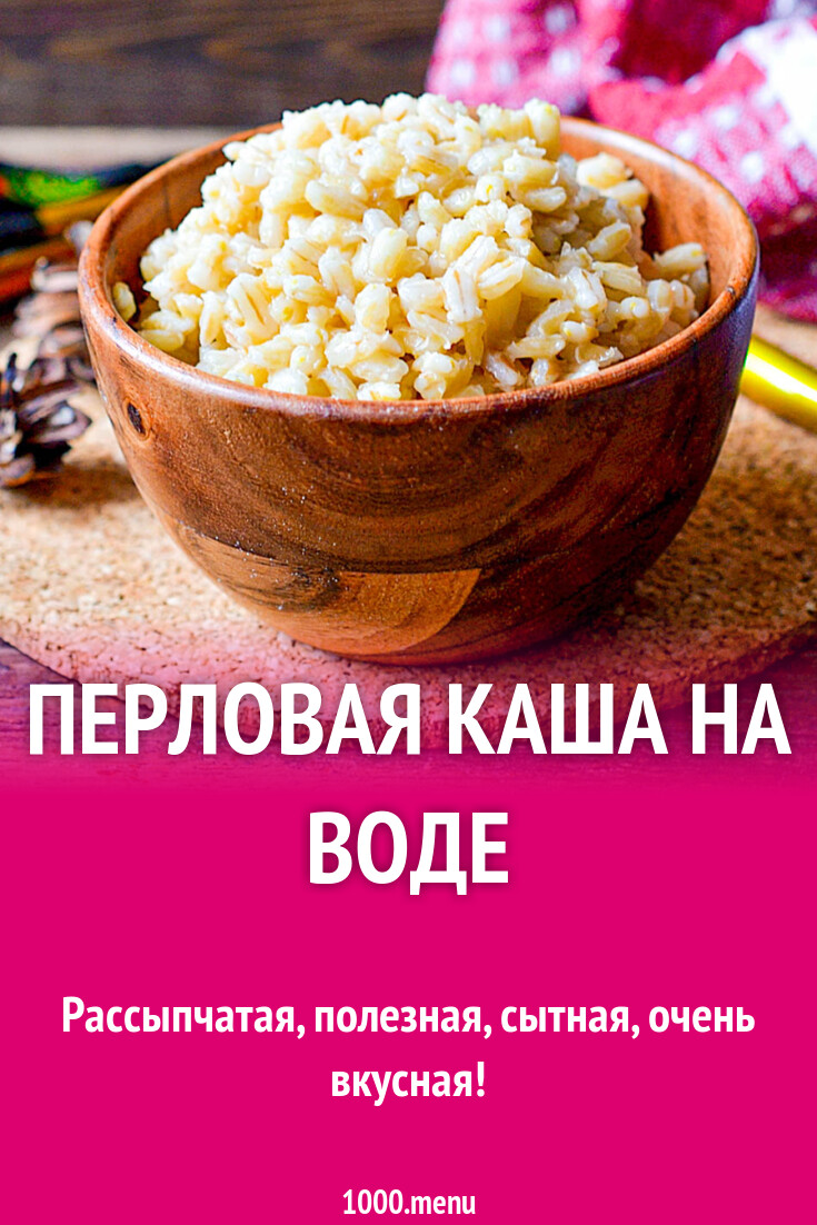 Перловая каша на воде рецепт фото пошагово и видео - 1000.menu