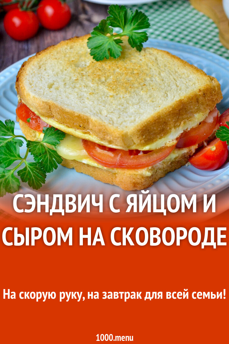 Сэндвич с яйцом и сыром на сковороде рецепт фото пошагово и видео -  1000.menu