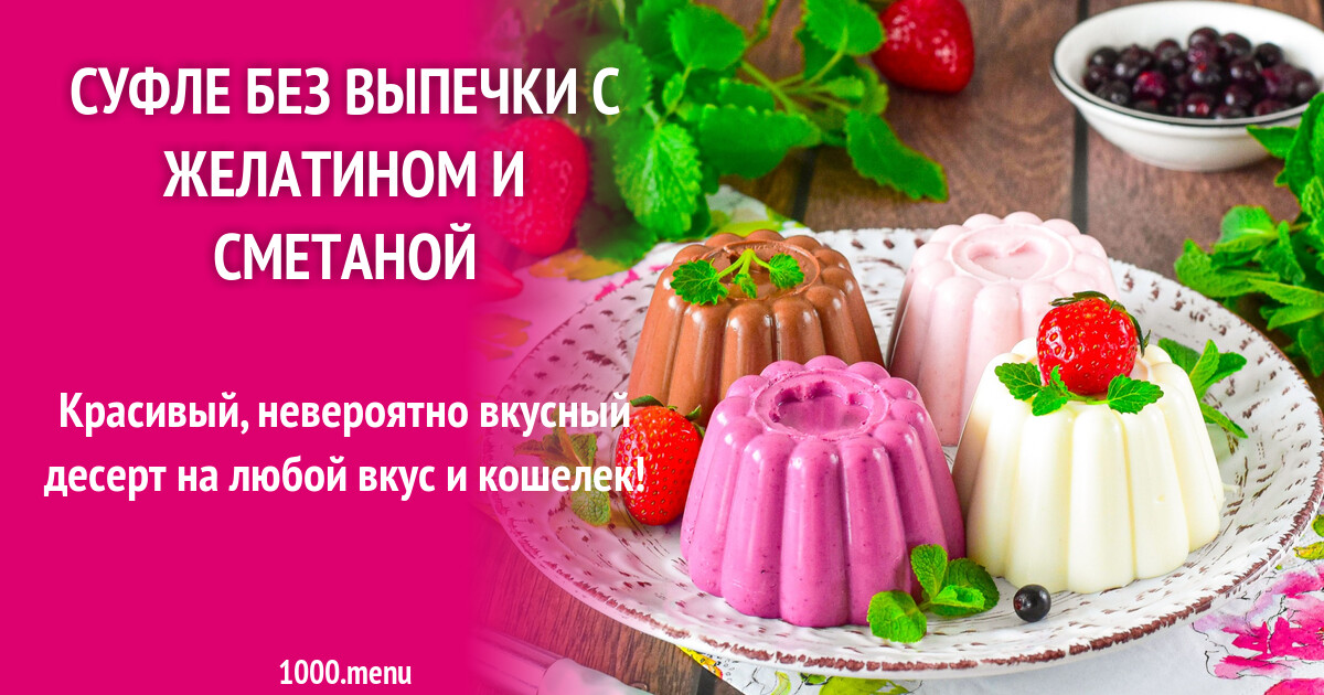 Рецепт десерта суфле с желатином без выпечки