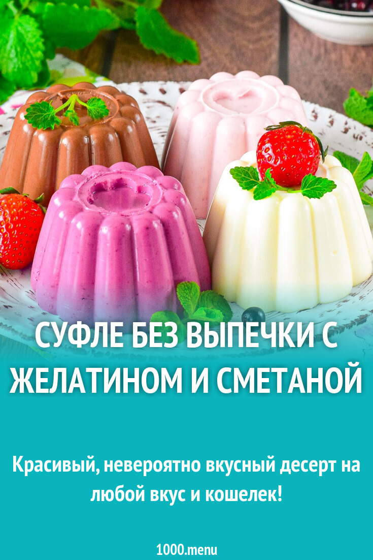 Рецепт десерта суфле с желатином без выпечки