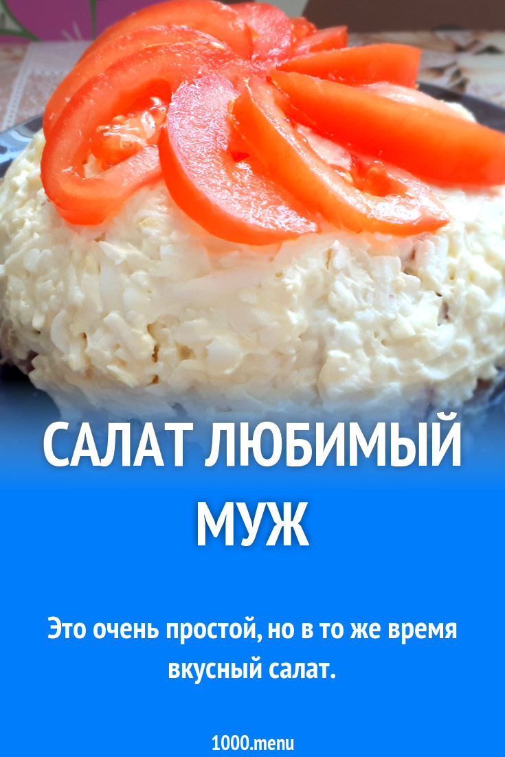 Салат с копченой курицей Муж любимый рецепт с фото пошагово - 1000.menu