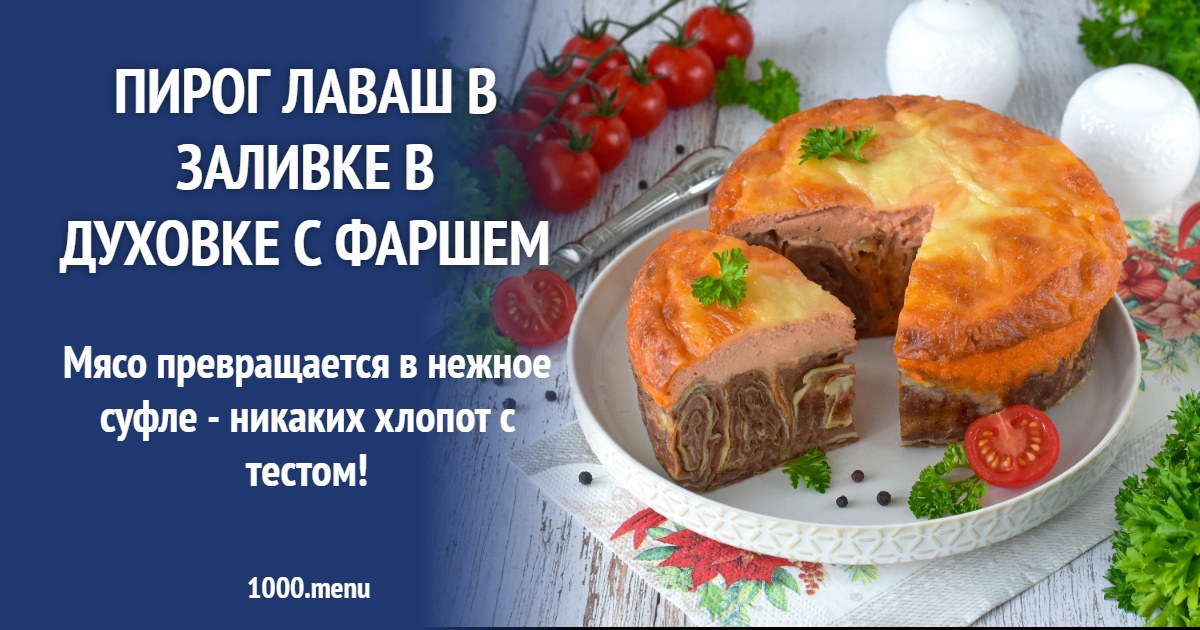 Как приготовить пирог Лаваш в заливке в духовке с фаршем