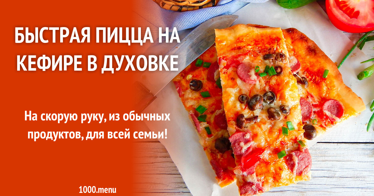 Рецепт вкусной пиццы с фото пошагово
