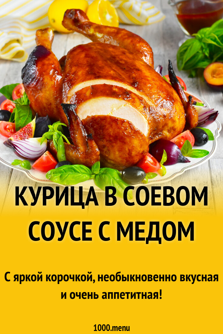 Курица в соевом соусе с медом рецепт фото пошагово и видео - 1000.menu