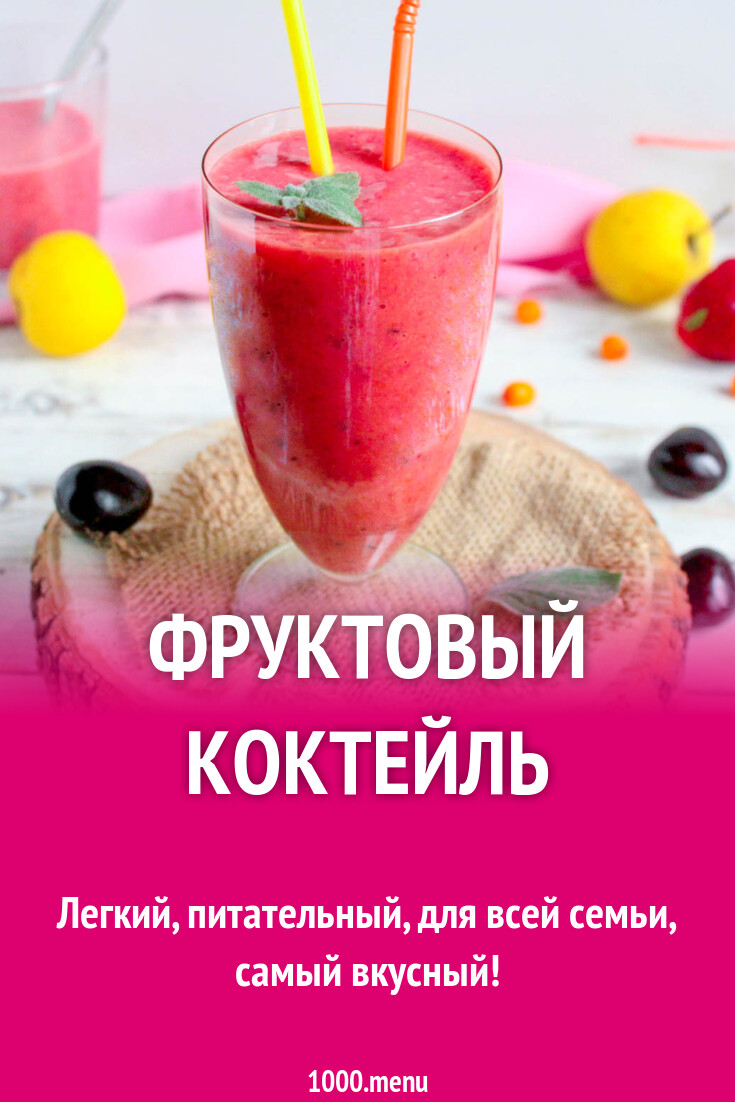 Фруктовый коктейль рецепт с фото пошагово - 1000.menu