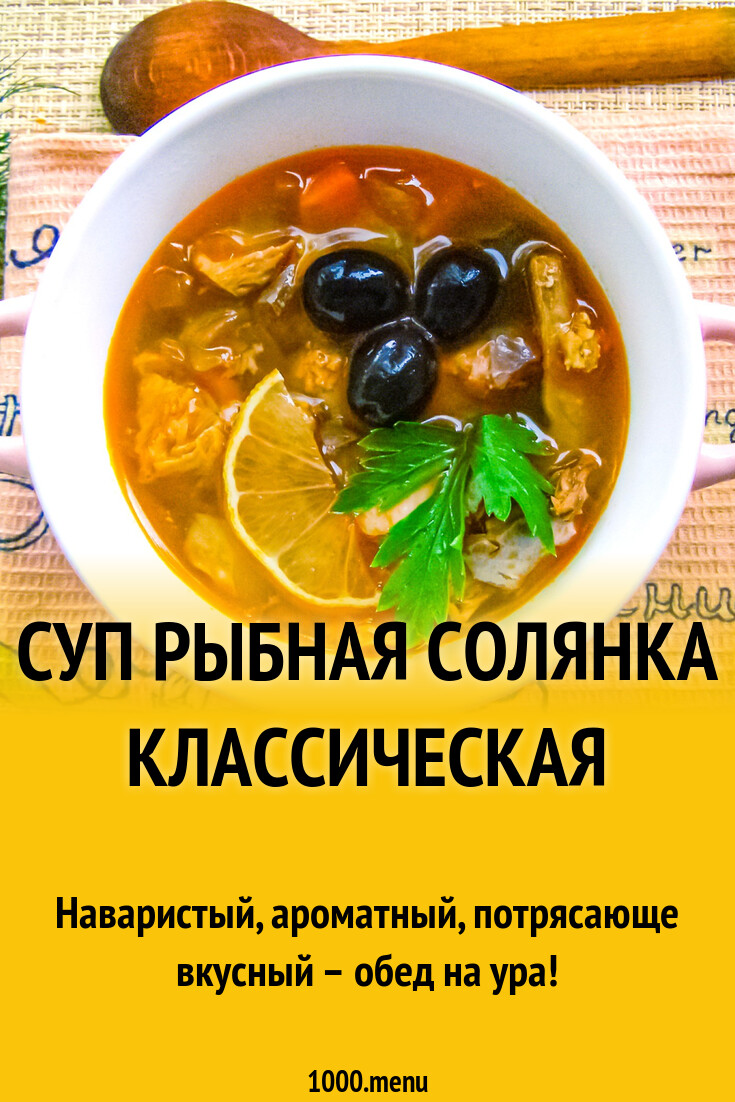 Суп рыбная солянка классическая рецепт с фото пошагово - 1000.menu