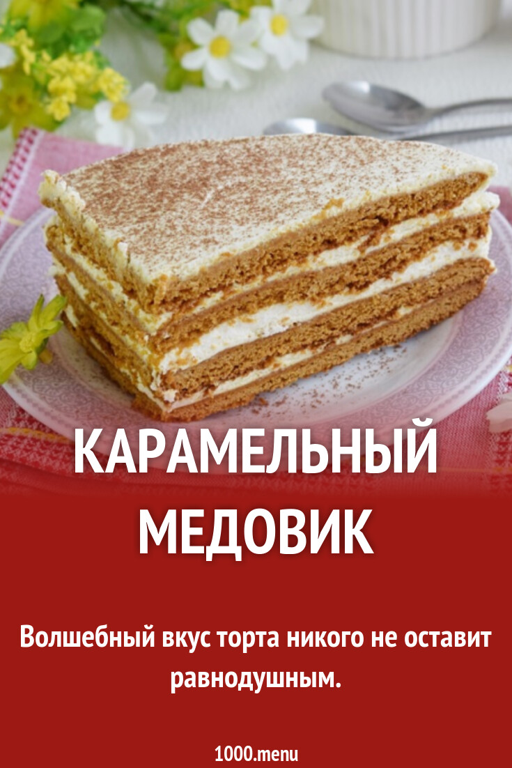 Торт медовик 1000 menu