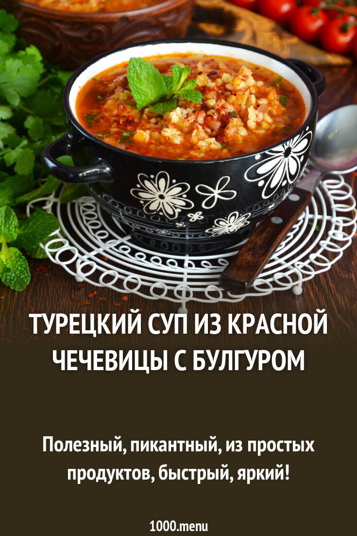 Турецкий суп с булгуром и красной чечевицей рецепт фото пошагово и видео -  1000.menu