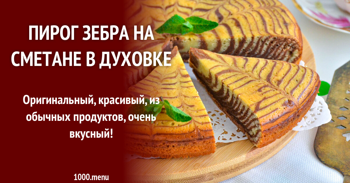 Вкусный Пирог Зебра Рецепт С Фото