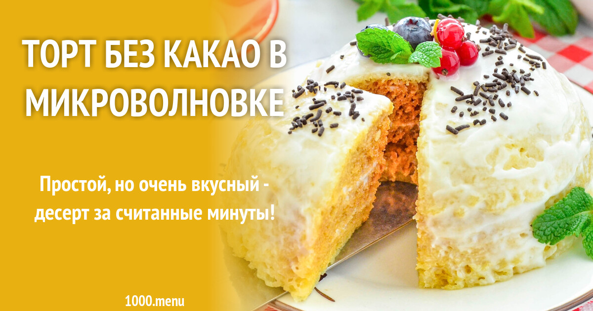 Торты Без Какао Рецепты С Фото