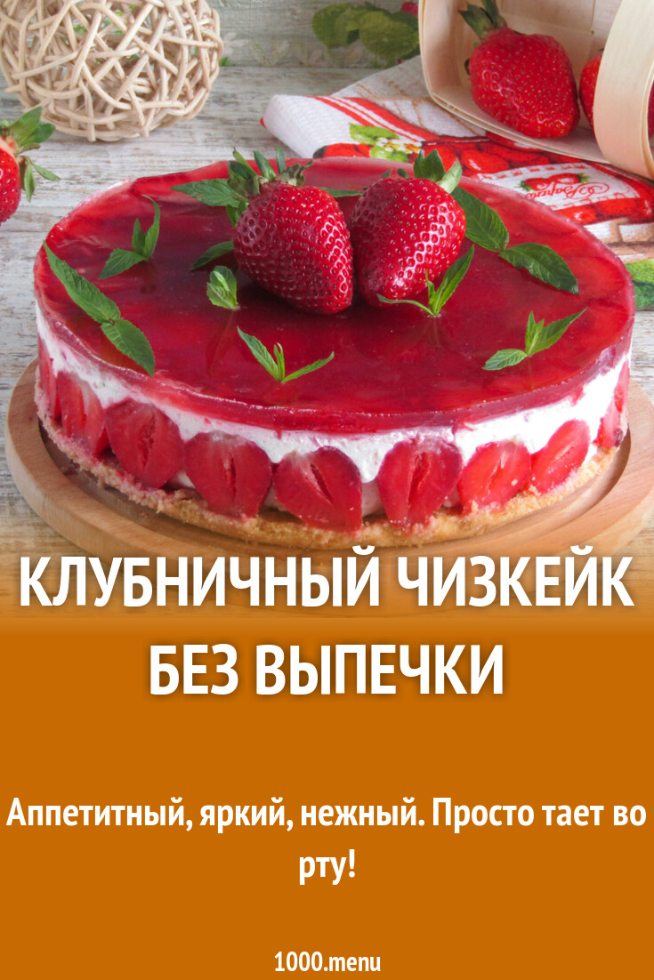 Клубничный чизкейк без выпечки рецепт с фото пошагово - 1000.menu