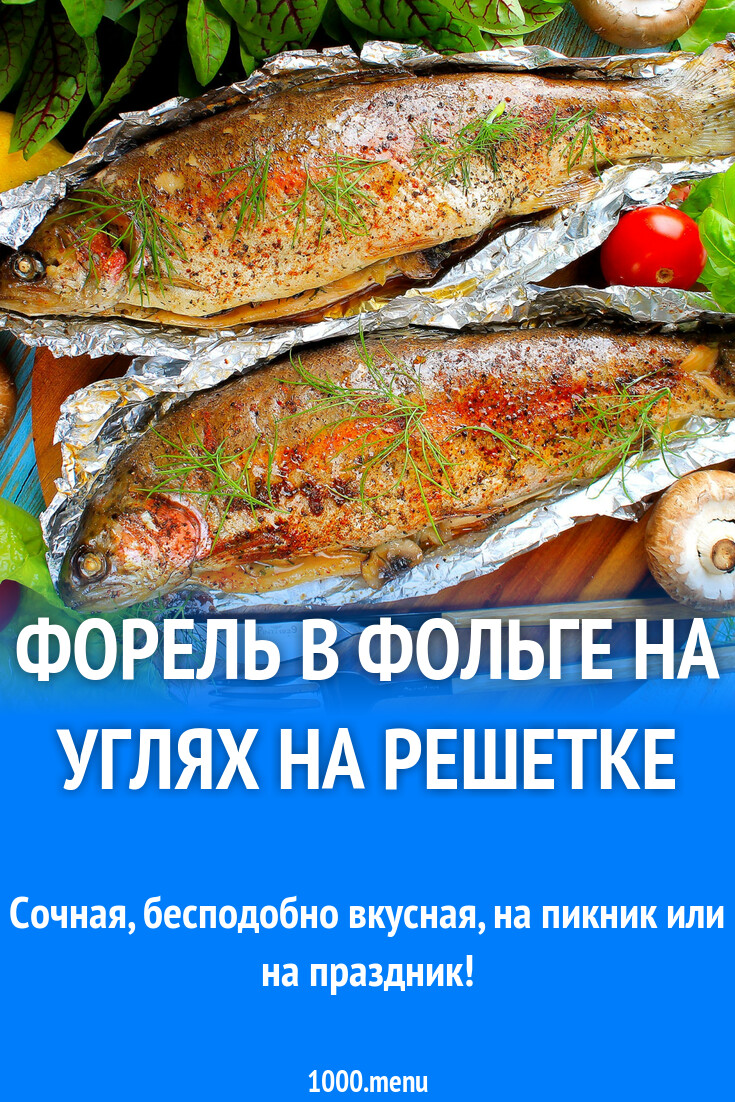 Форель на углях в фольге рецепт