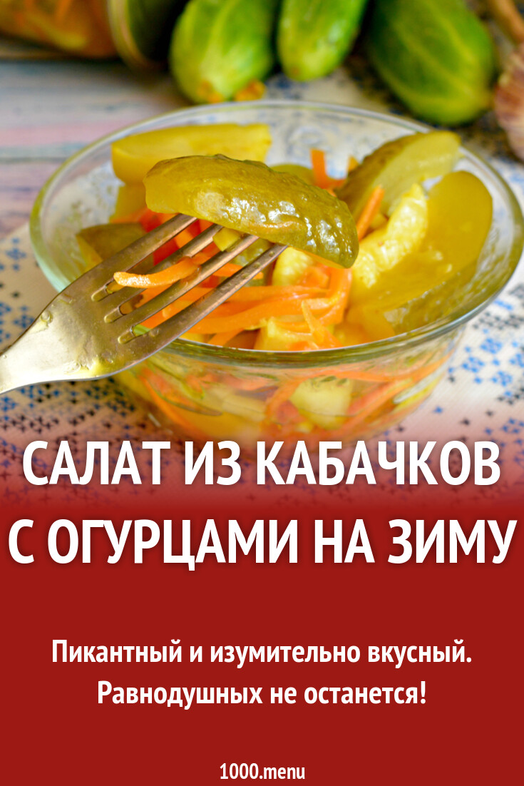 Салат из кабачков с огурцами на зиму рецепт с фото пошагово - 1000.menu