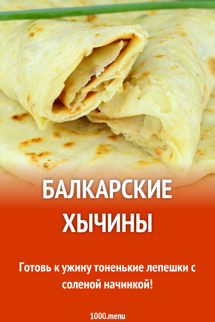 Балкарские хычины с картошкой сыром