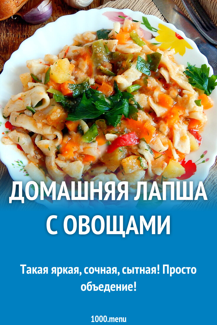 Домашняя лапша с овощами рецепт с фото пошагово - 1000.menu