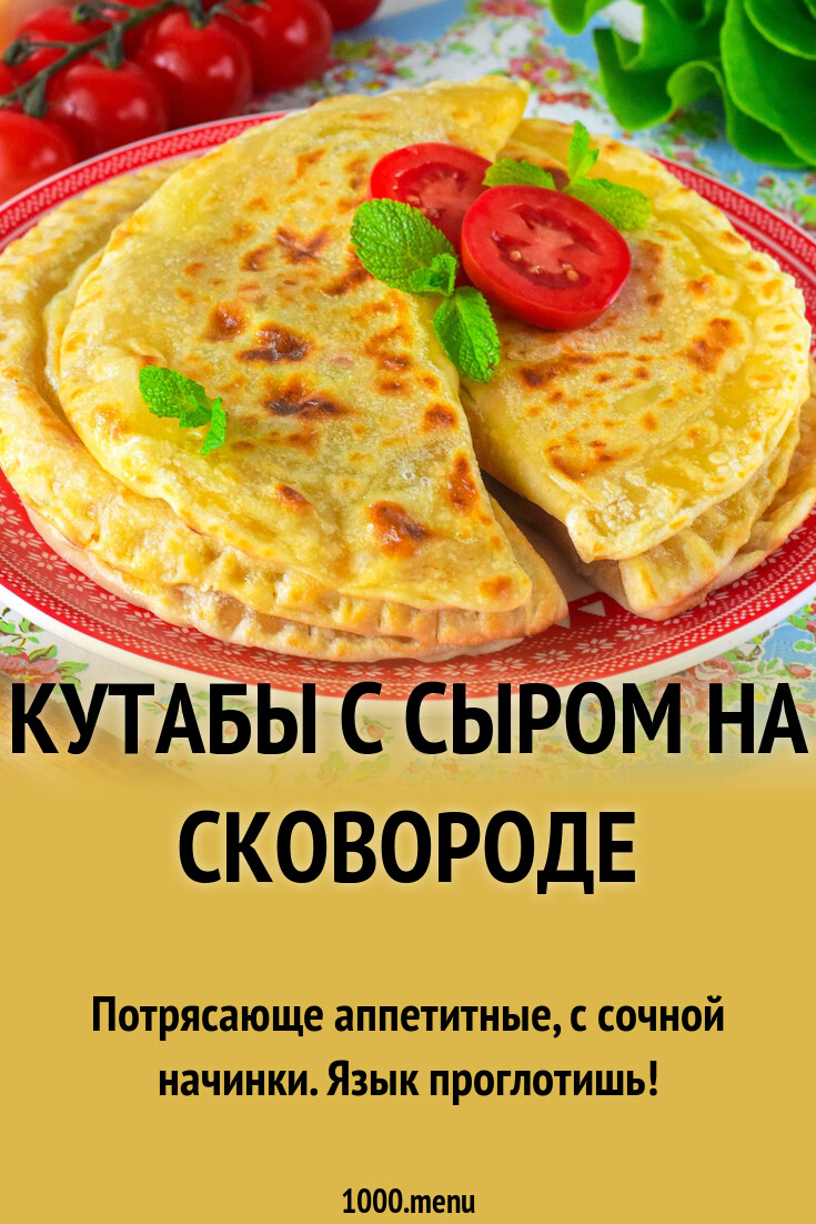 Кутабы с сыром на сковороде рецепт фото пошагово и видео - 1000.menu