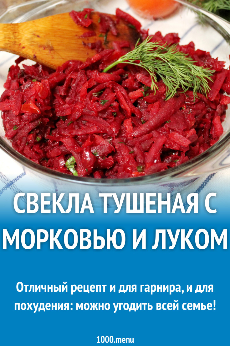 Красные блюда. Свекла тушеная с зеленью. Индийский блюда свеклой тушеная. Тушеная свекла с чесноком на сковороде. Свекла тушеная на сковороде.