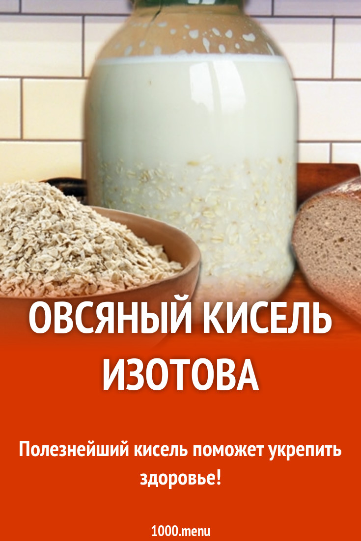 Овсяный кисель Изотова на воде и кефире с хлебом