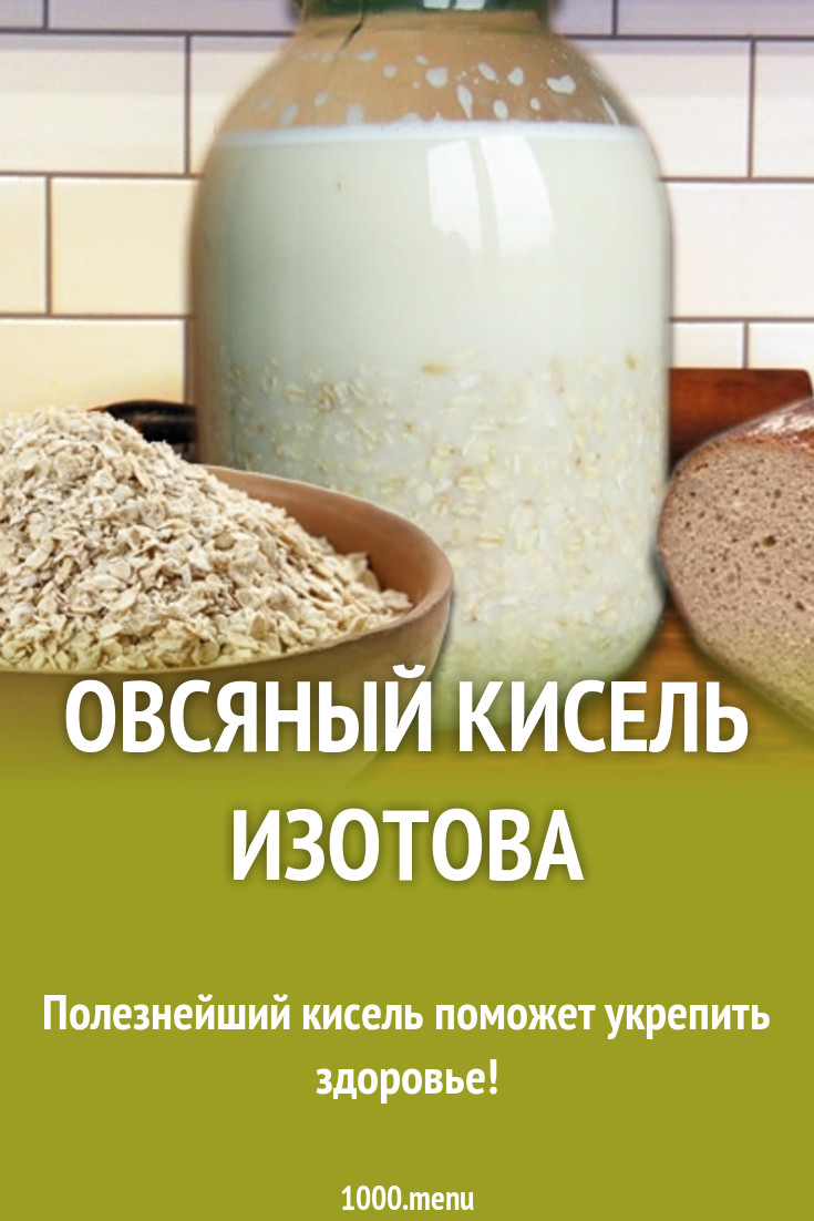 Овсяный кисель Изотова на воде и кефире с хлебом рецепт с фото - 1000.menu