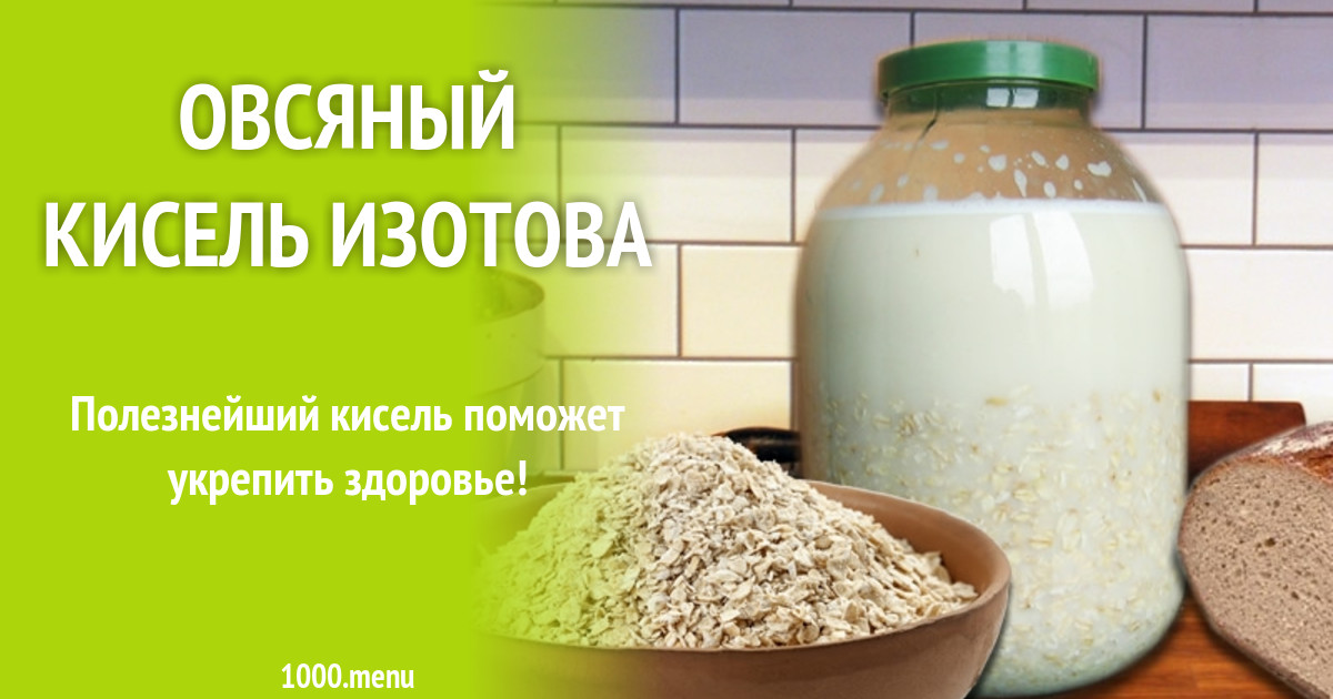 Овсяный кисель Изотова на воде и кефире с хлебом рецепт с фото - 1000.menu