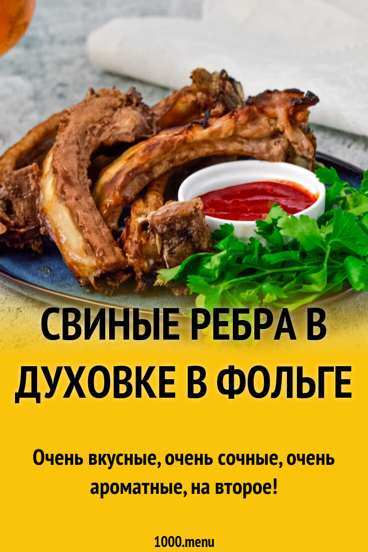 Свиные ребра в духовке в фольге рецепт фото пошагово и видео - 1000.menu