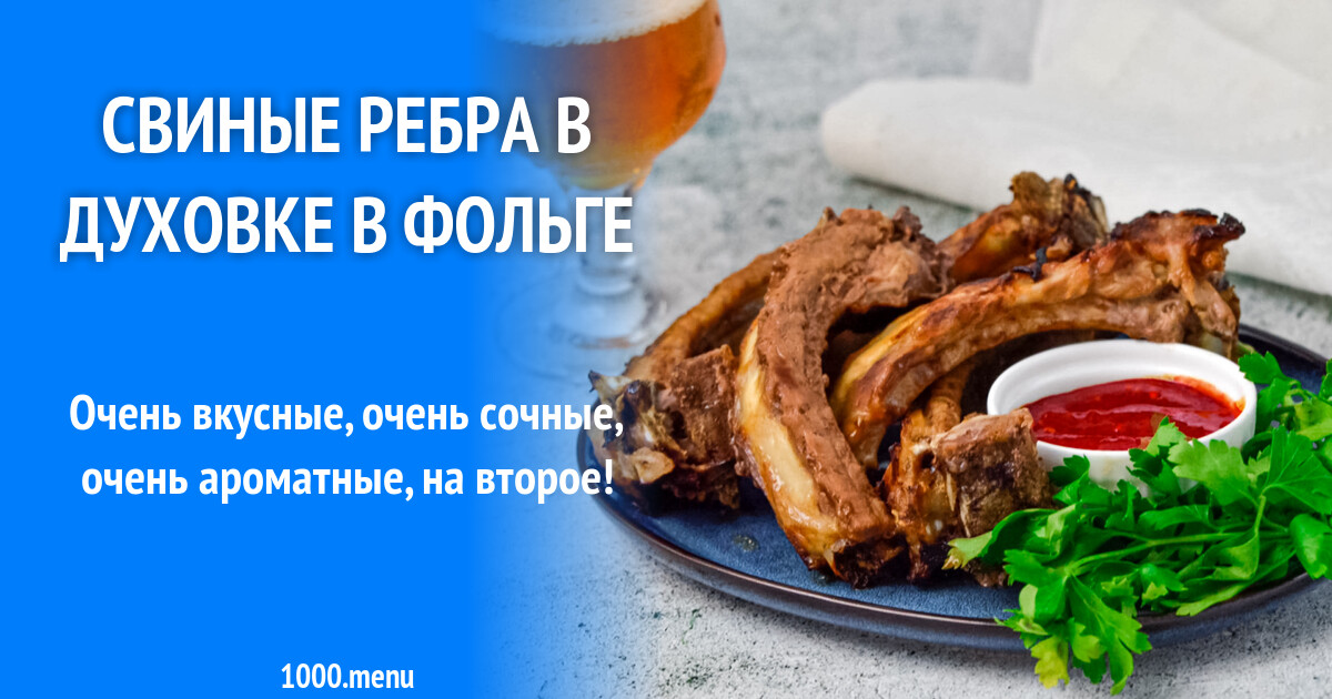 Свиные ребра рецепт с фото пошагово