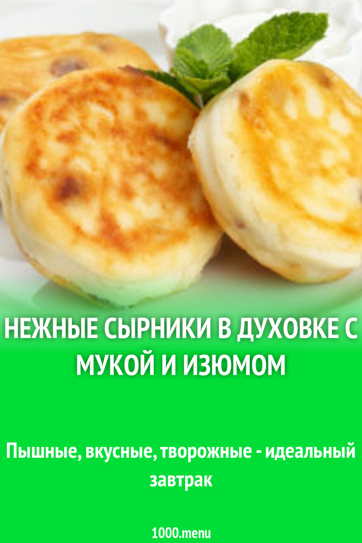 Нежные сырники в духовке с изюмом рецепт с фото - 1000.menu