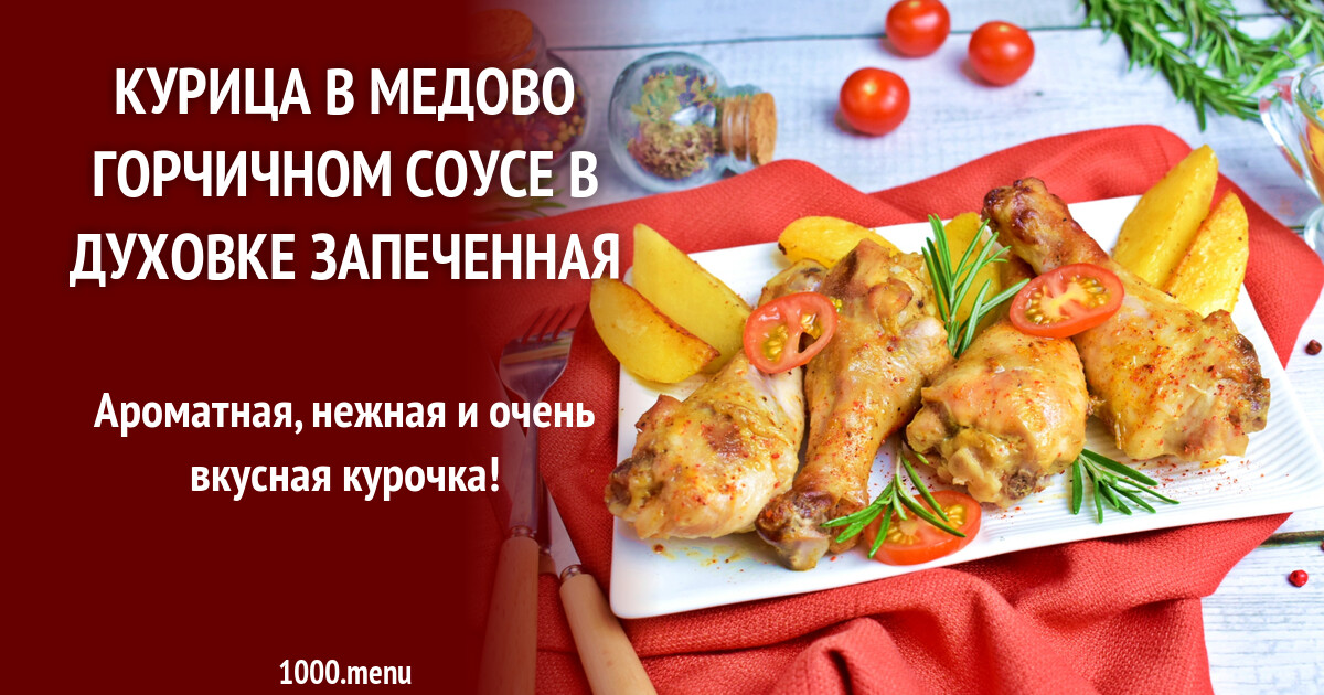 Филе в медовом соусе в духовке