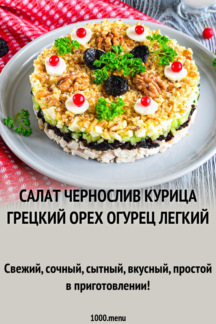 Салат Чернослив С Курицей Рецепты Фото