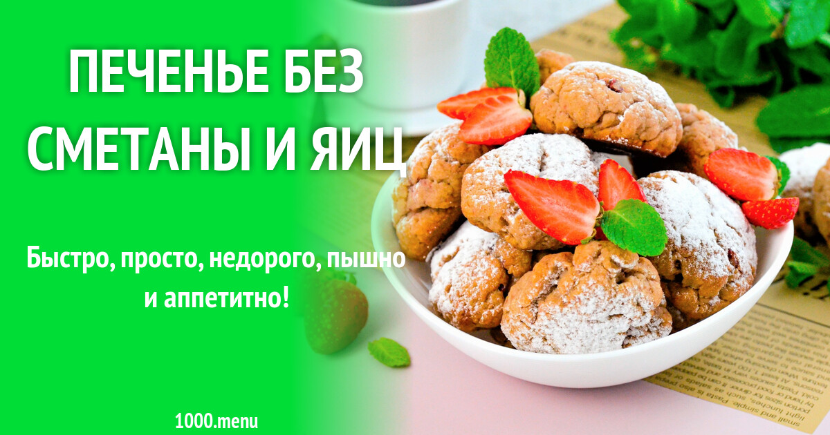 Печенье без сметаны и яиц рецепт фото пошагово и видео - 1000.menu