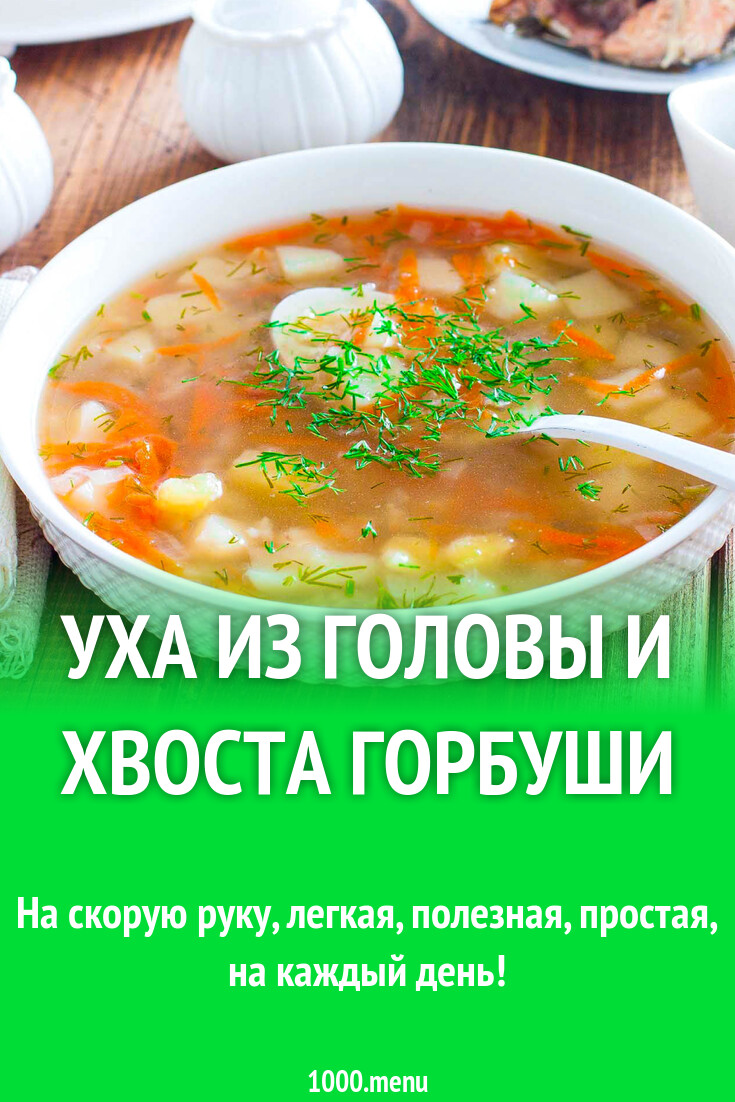 Уха из головы и хвоста горбуши рецепт фото пошагово и видео - 1000.menu