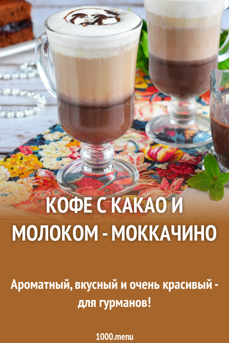 Мокачино гринвей. Какао с молоком. Мокачино кофе. Мокачино кофе рецепт. Мокачино рецепт.