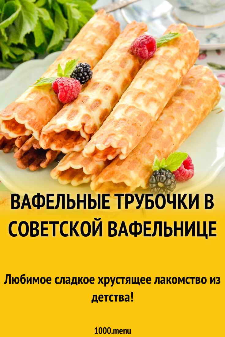 Трубочки В Вафельнице Рецепт С Фото Пошагово