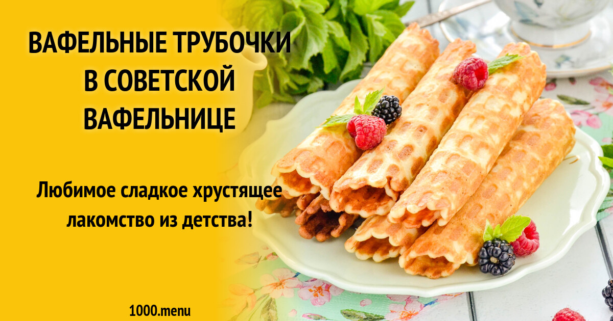 Трубочки В Вафельнице Рецепт С Фото Пошагово