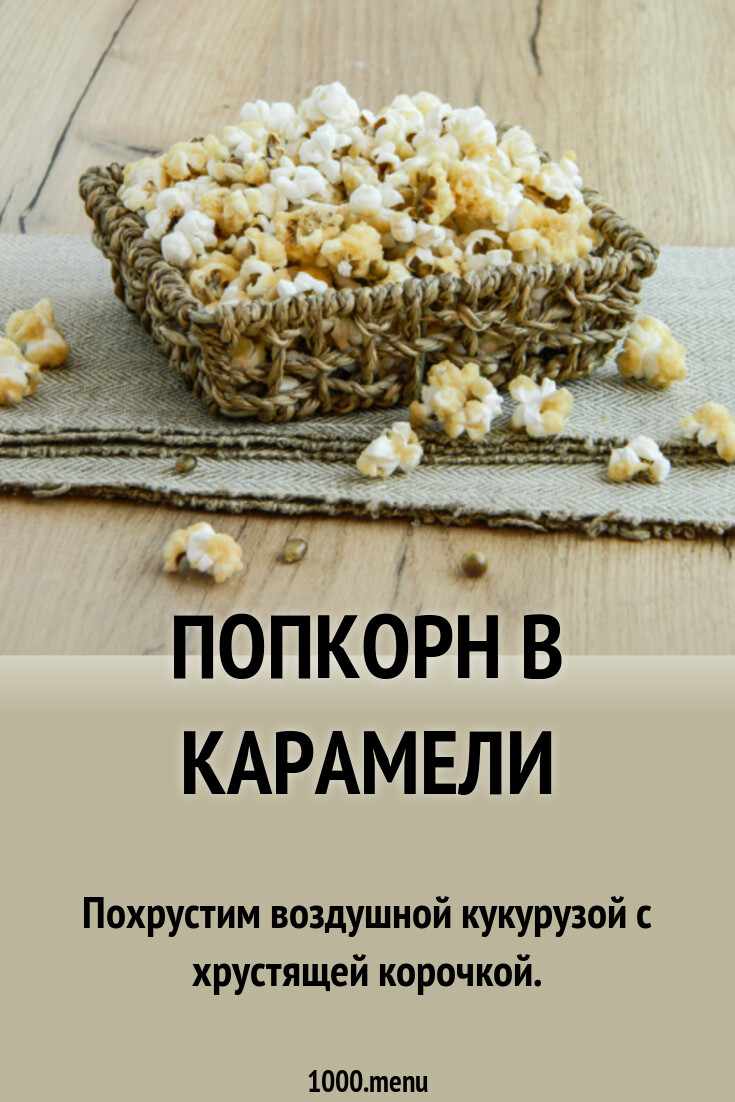 Попкорн в карамели рецепт с фото - 1000.menu