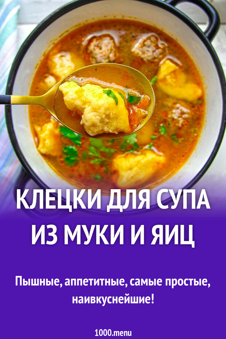 Клецки для супа из муки и яиц рецепт с фото пошагово - 1000.menu