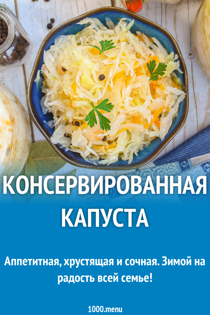 Консервированная капуста рецепт с фото пошагово - 1000.menu