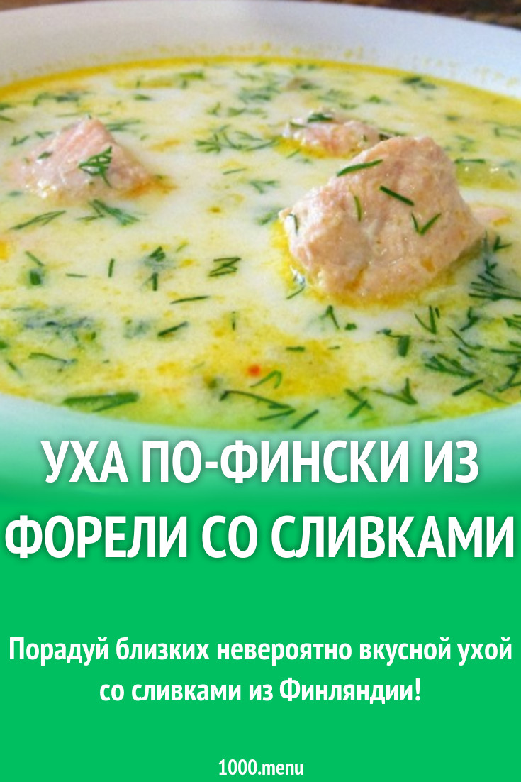 Финская сливочная уха из красной рыбы рецепт фото пошагово и видео -  1000.menu