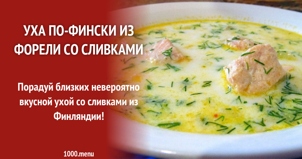 Технологическая карта уха по фински со сливками