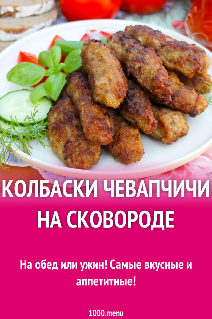 Колбаски чевапчичи на сковороде рецепт с фото пошагово - 1000.menu